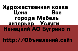 Художественная ковка › Цена ­ 50 000 - Все города Мебель, интерьер » Услуги   . Ненецкий АО,Бугрино п.